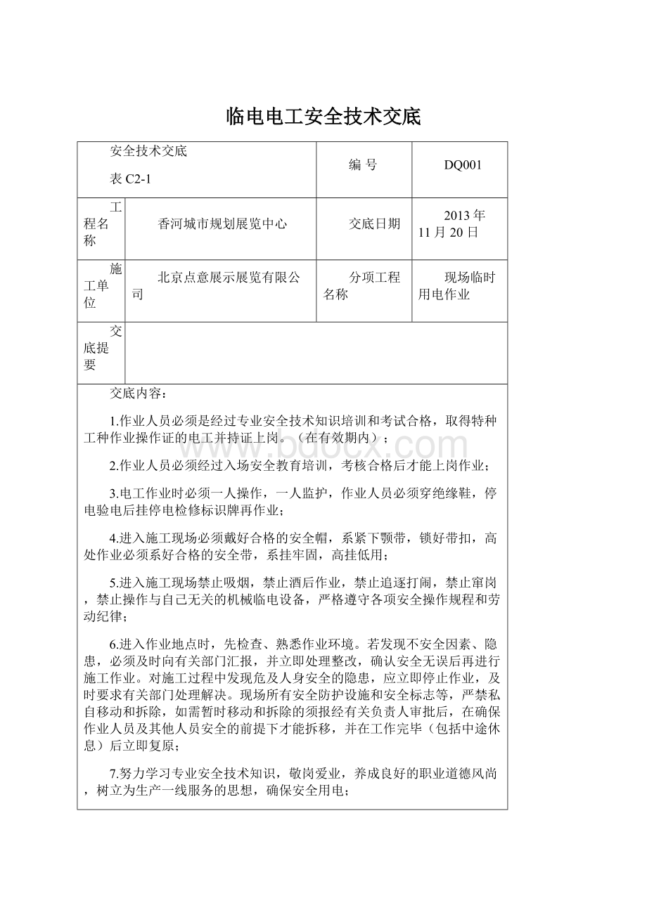 临电电工安全技术交底文档格式.docx