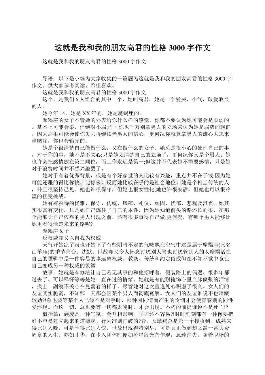 这就是我和我的朋友高君的性格3000字作文.docx_第1页