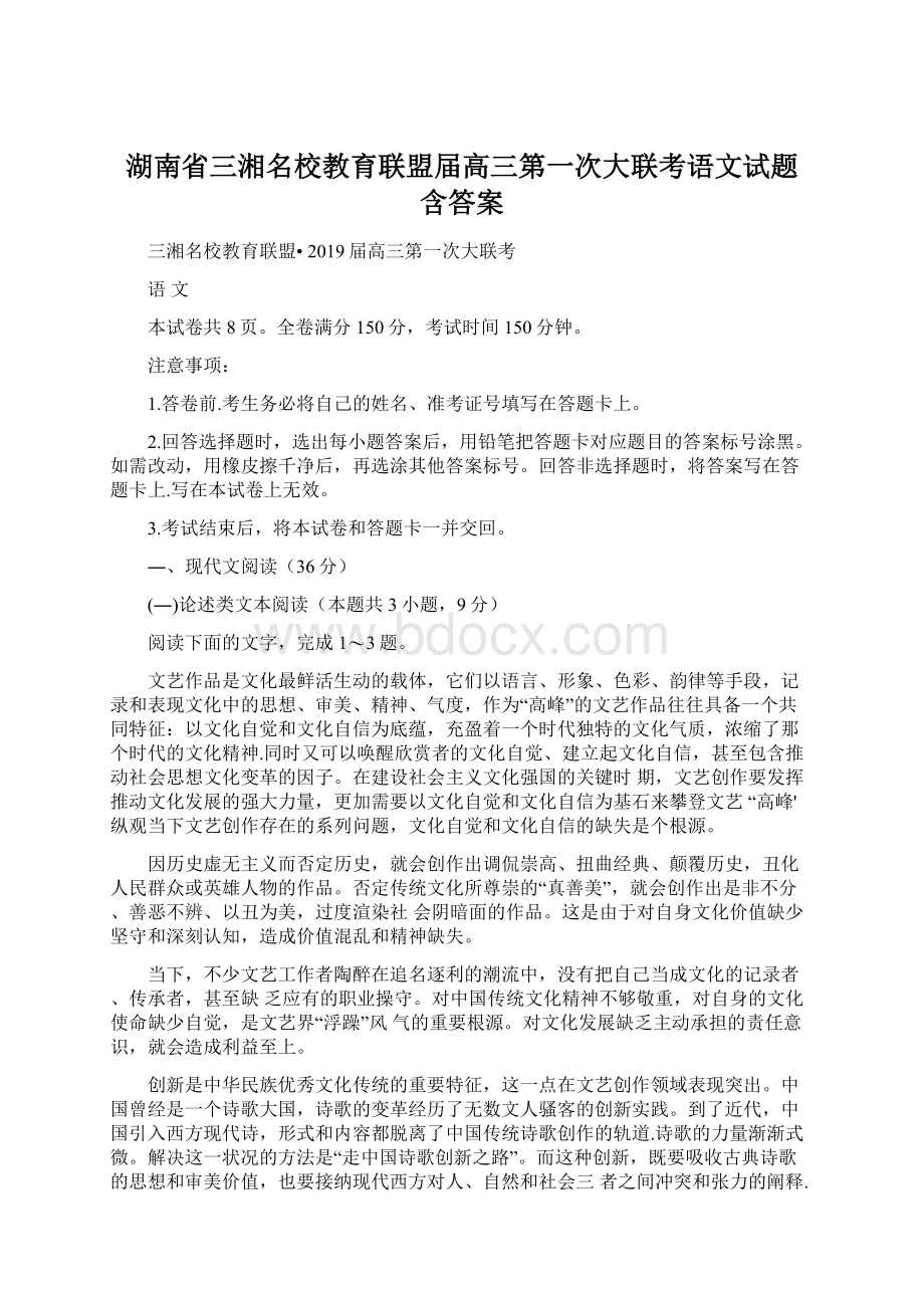 湖南省三湘名校教育联盟届高三第一次大联考语文试题 含答案.docx_第1页