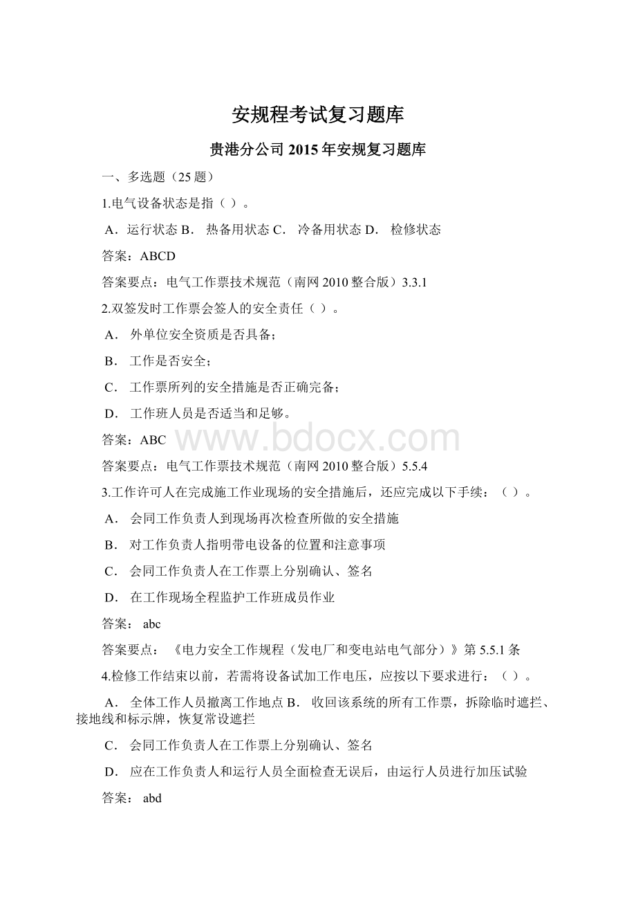 安规程考试复习题库Word格式文档下载.docx_第1页