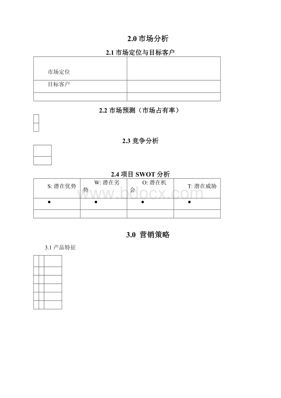 创业教育创业计划书模板Word格式文档下载.docx_第3页