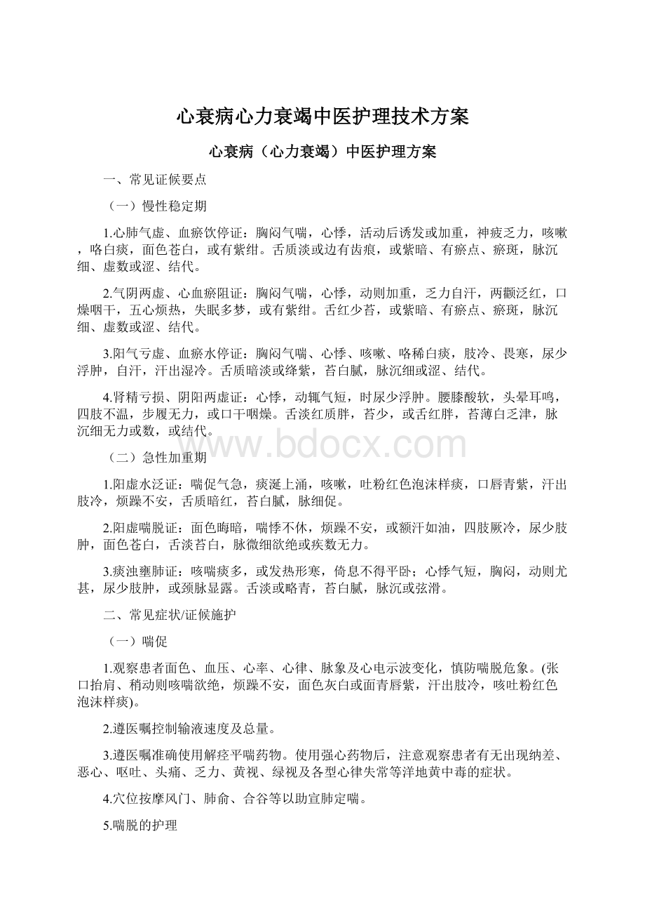 心衰病心力衰竭中医护理技术方案文档格式.docx