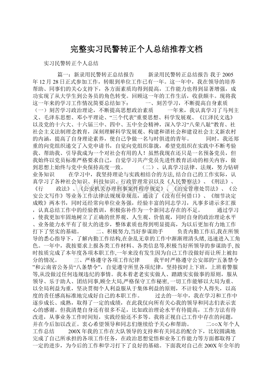 完整实习民警转正个人总结推荐文档.docx