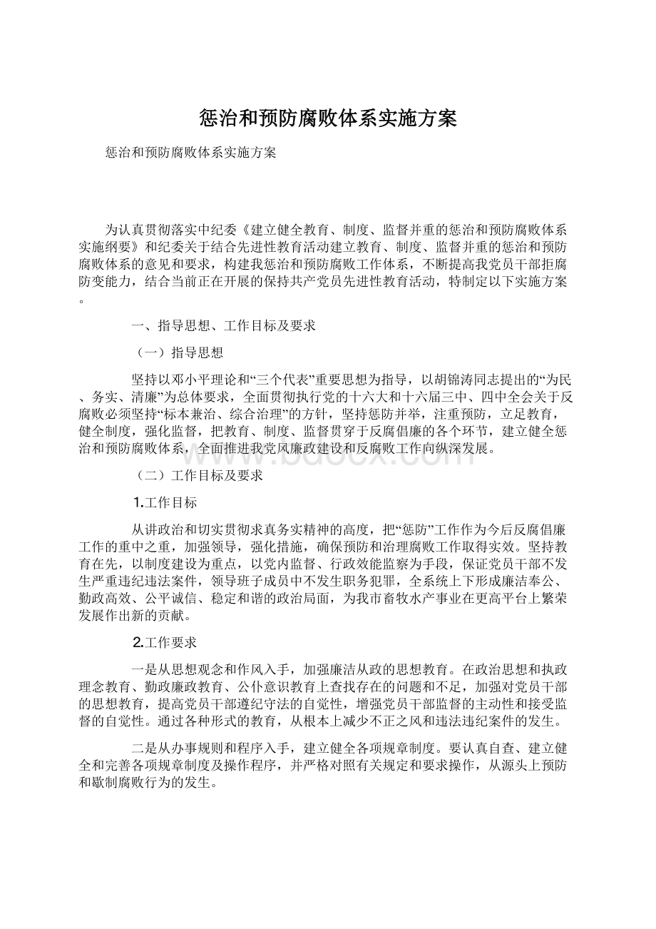 惩治和预防腐败体系实施方案.docx