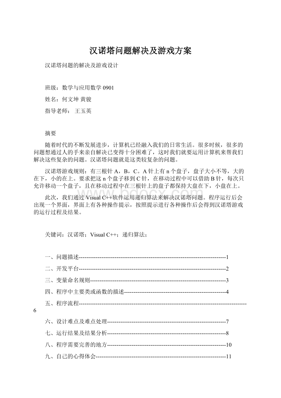 汉诺塔问题解决及游戏方案文档格式.docx_第1页