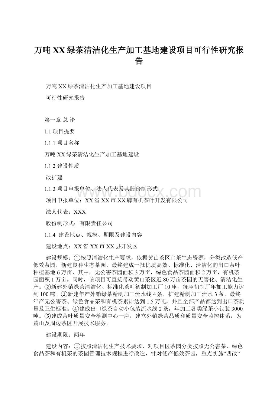 万吨XX绿茶清洁化生产加工基地建设项目可行性研究报告.docx