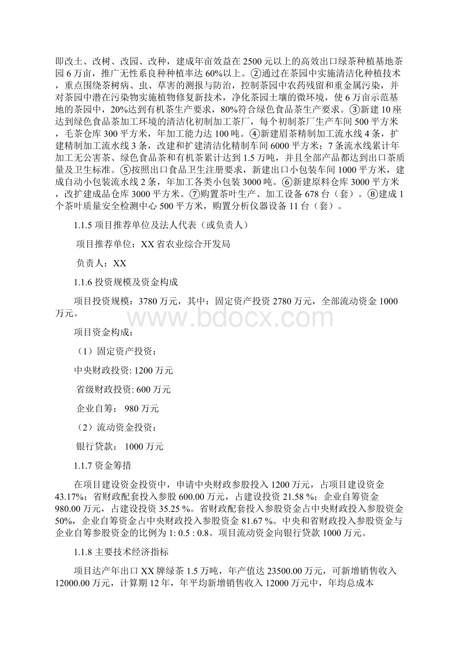 万吨XX绿茶清洁化生产加工基地建设项目可行性研究报告.docx_第2页