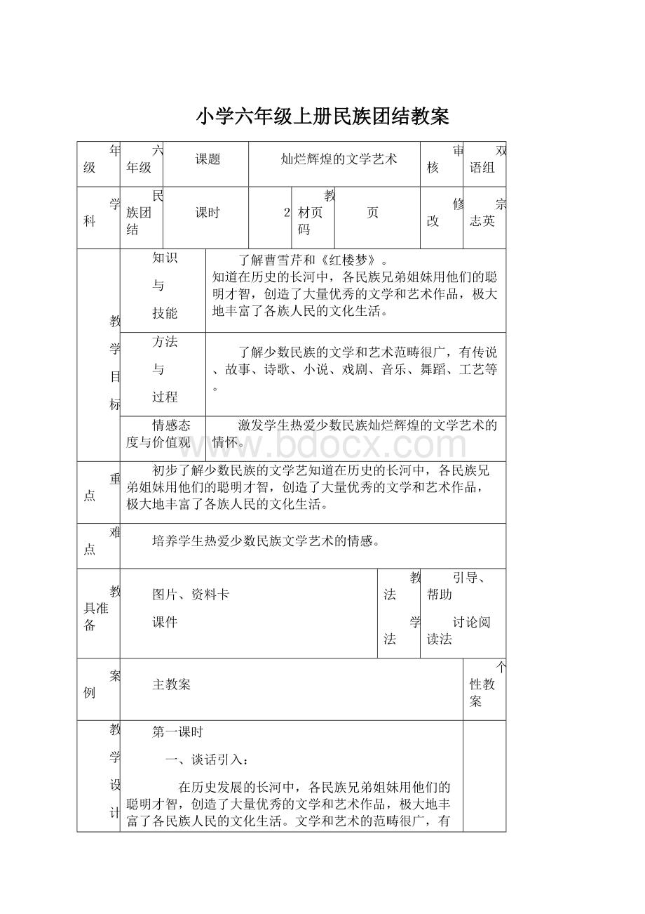 小学六年级上册民族团结教案.docx