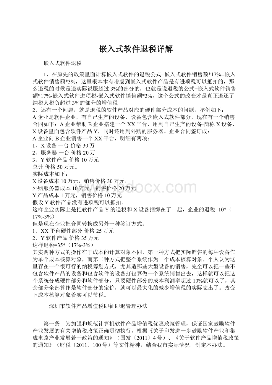 嵌入式软件退税详解Word文件下载.docx