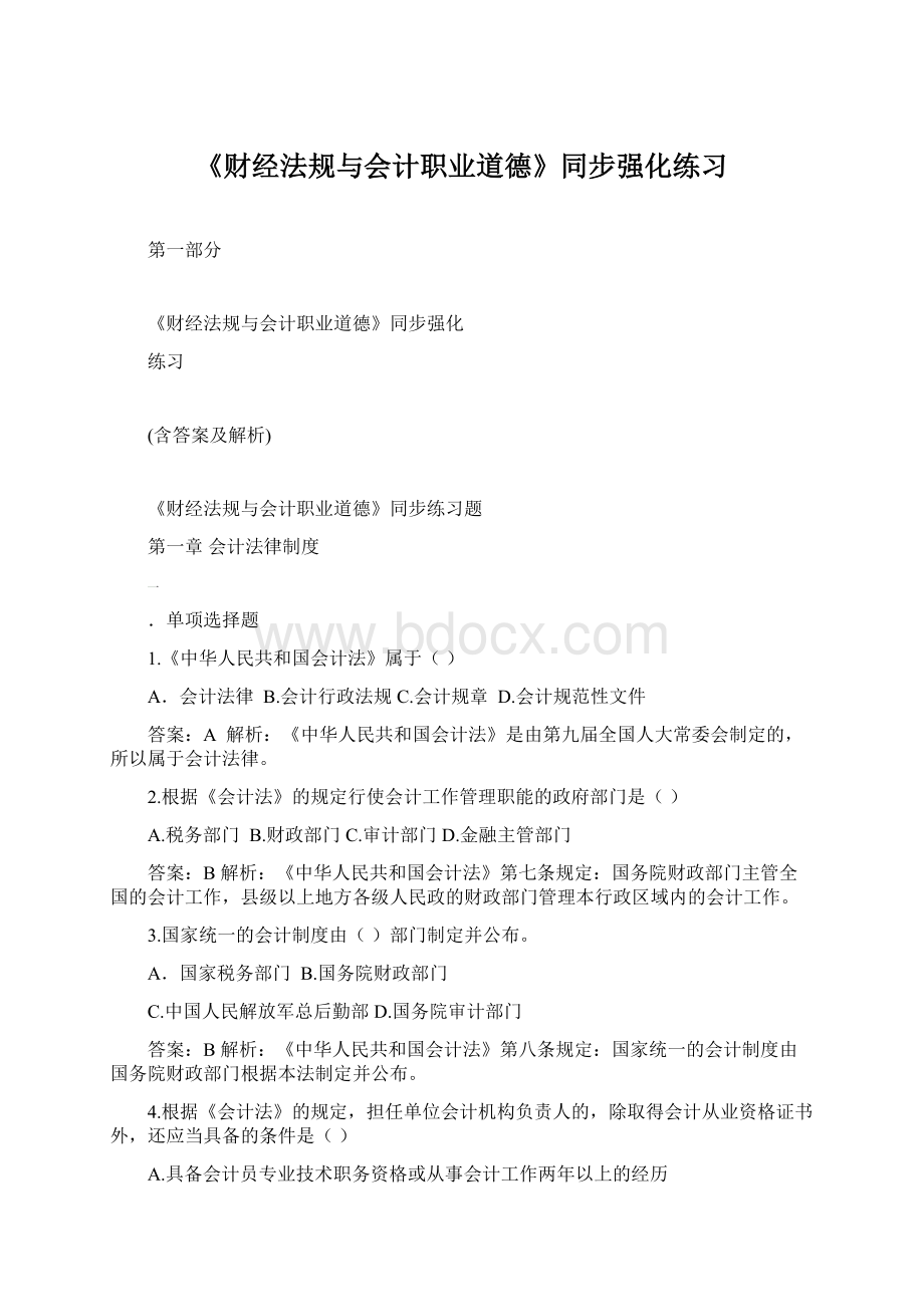 《财经法规与会计职业道德》同步强化练习.docx