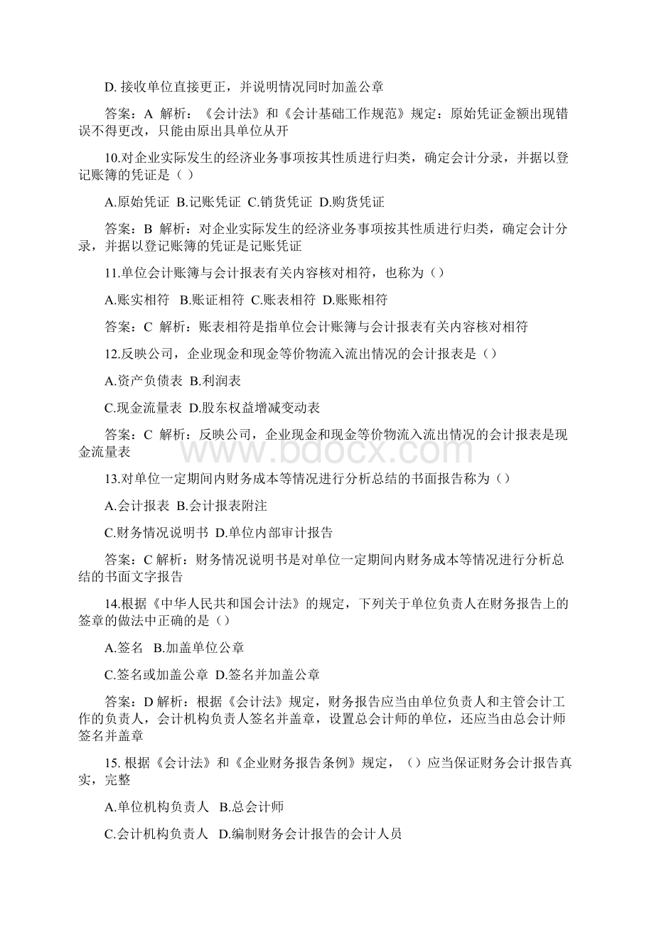 《财经法规与会计职业道德》同步强化练习.docx_第3页