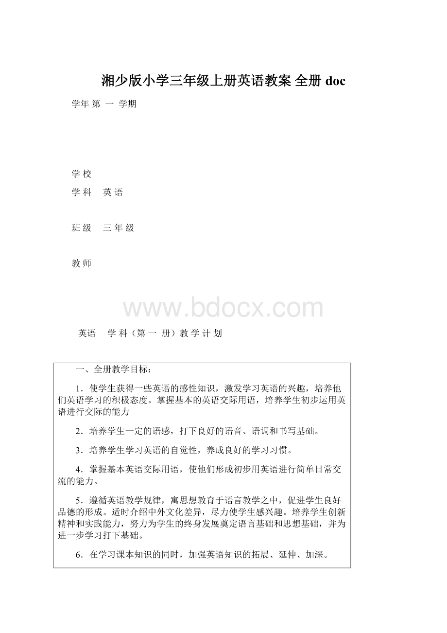 湘少版小学三年级上册英语教案 全册doc.docx