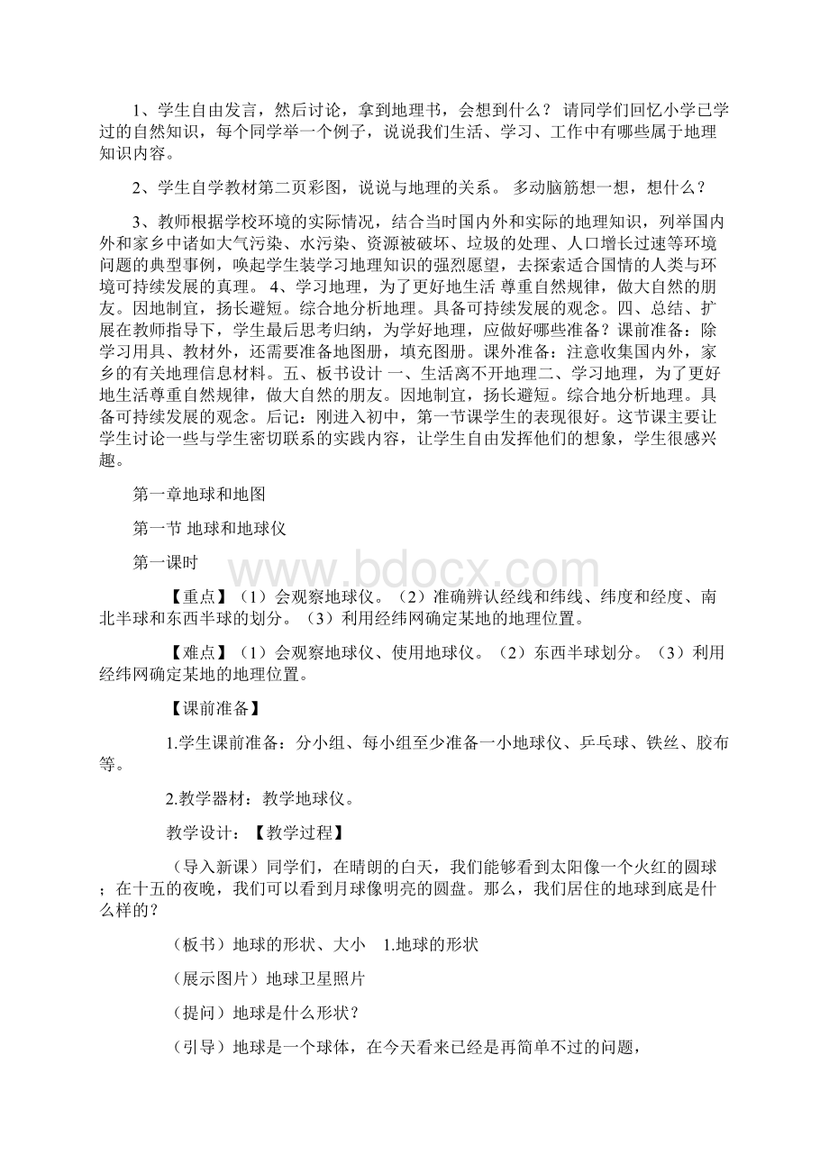 精品新人教版初一地理上册全册教案.docx_第2页