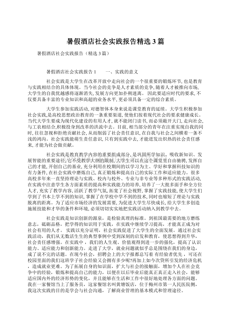 暑假酒店社会实践报告精选3篇Word下载.docx_第1页