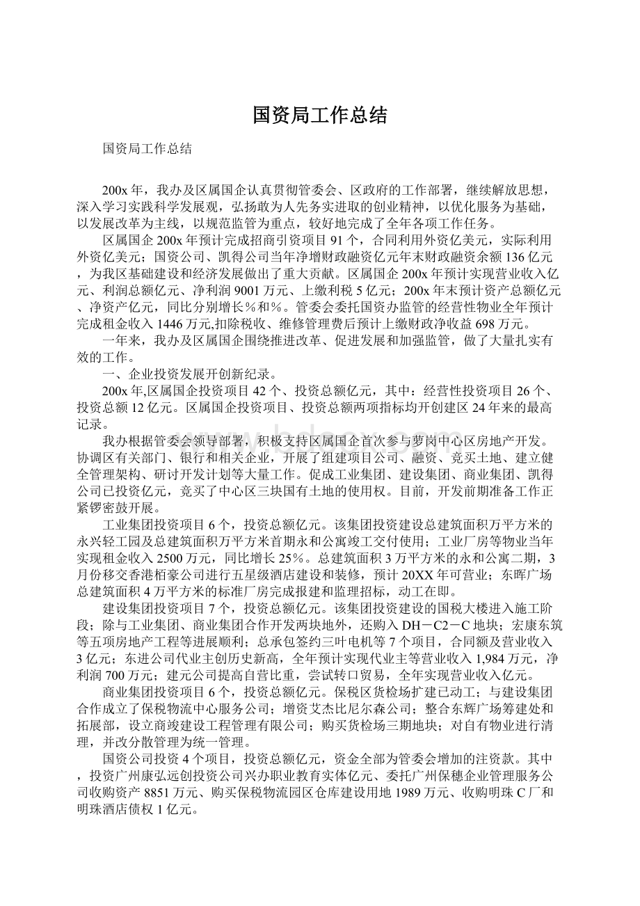 国资局工作总结Word文档格式.docx