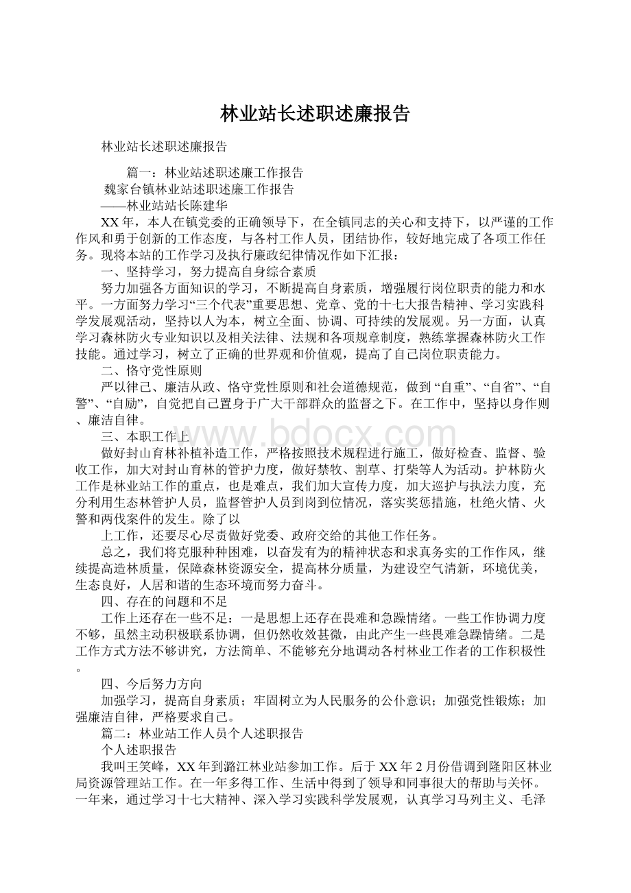 林业站长述职述廉报告Word格式文档下载.docx