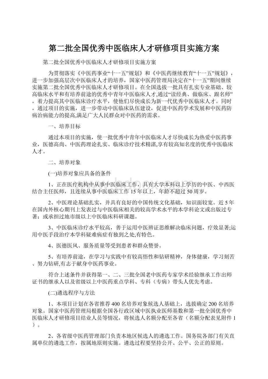 第二批全国优秀中医临床人才研修项目实施方案.docx