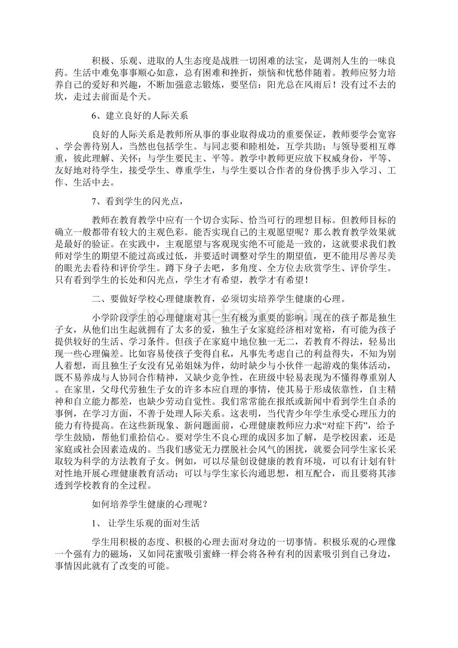 小学心理健康学习心得体会.docx_第3页