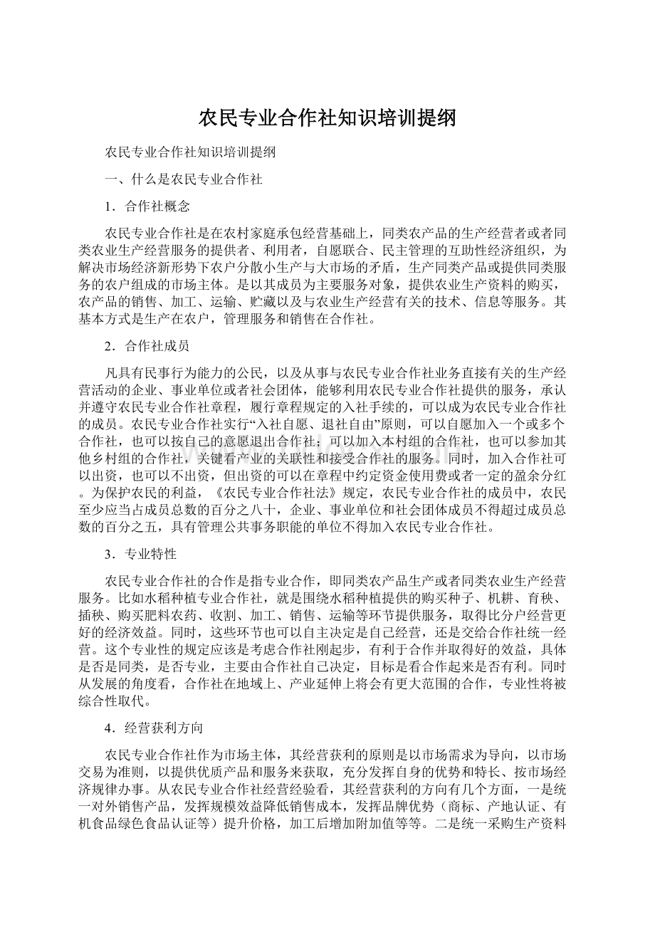 农民专业合作社知识培训提纲Word文件下载.docx