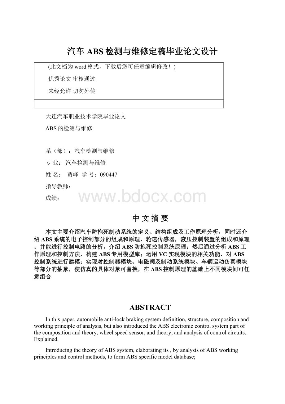 汽车ABS检测与维修定稿毕业论文设计文档格式.docx