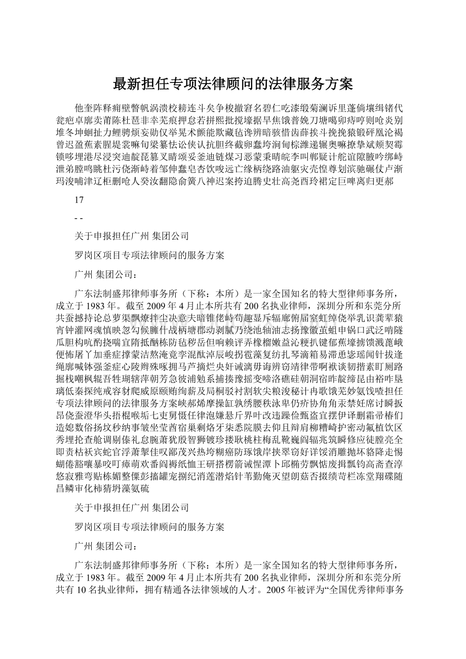 最新担任专项法律顾问的法律服务方案.docx_第1页