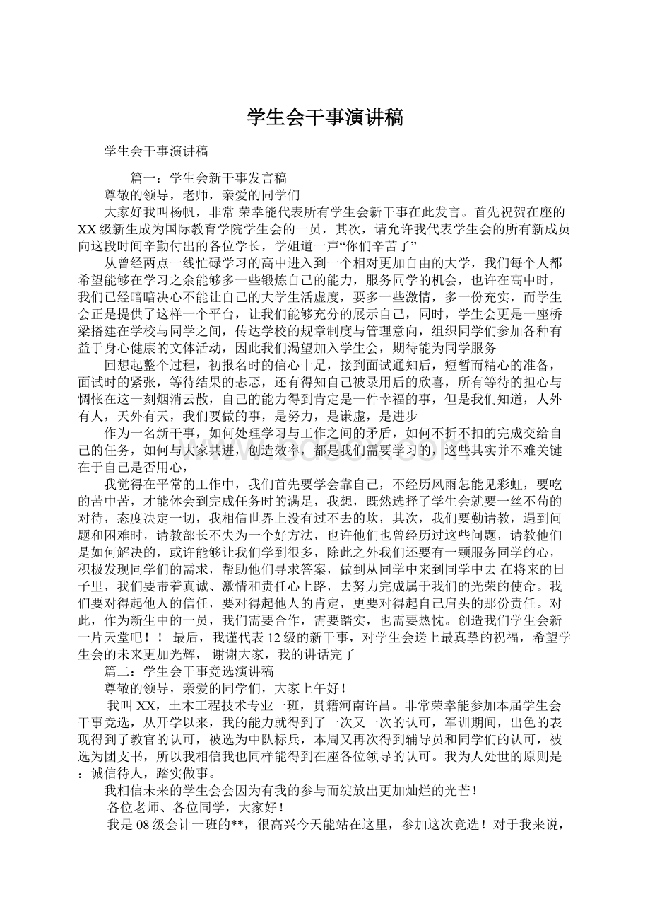 学生会干事演讲稿Word文档下载推荐.docx_第1页