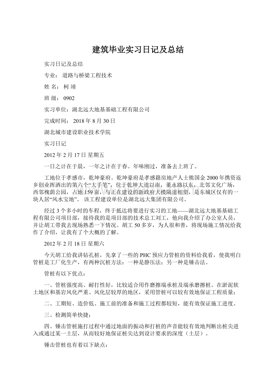 建筑毕业实习日记及总结Word格式.docx