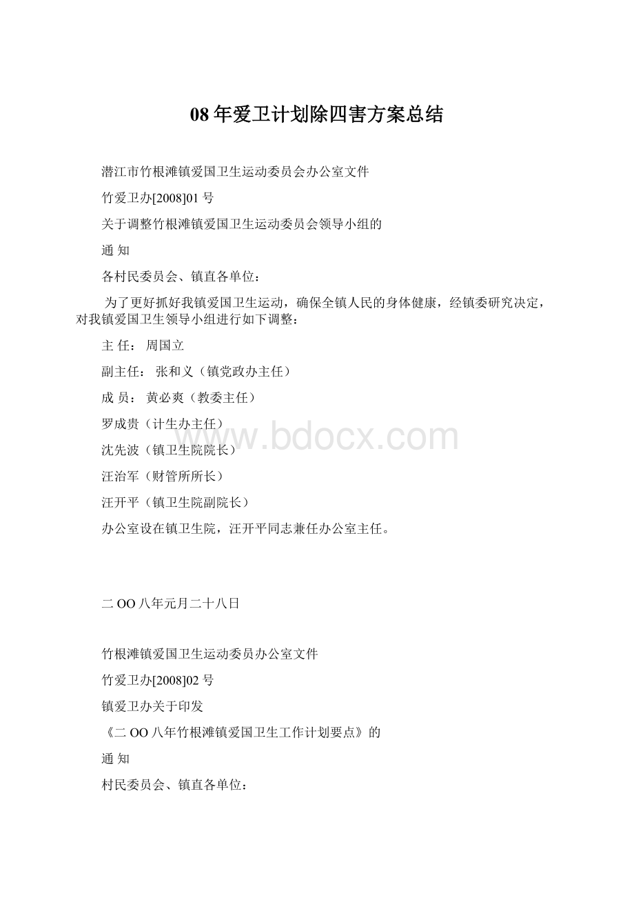 08年爱卫计划除四害方案总结.docx_第1页