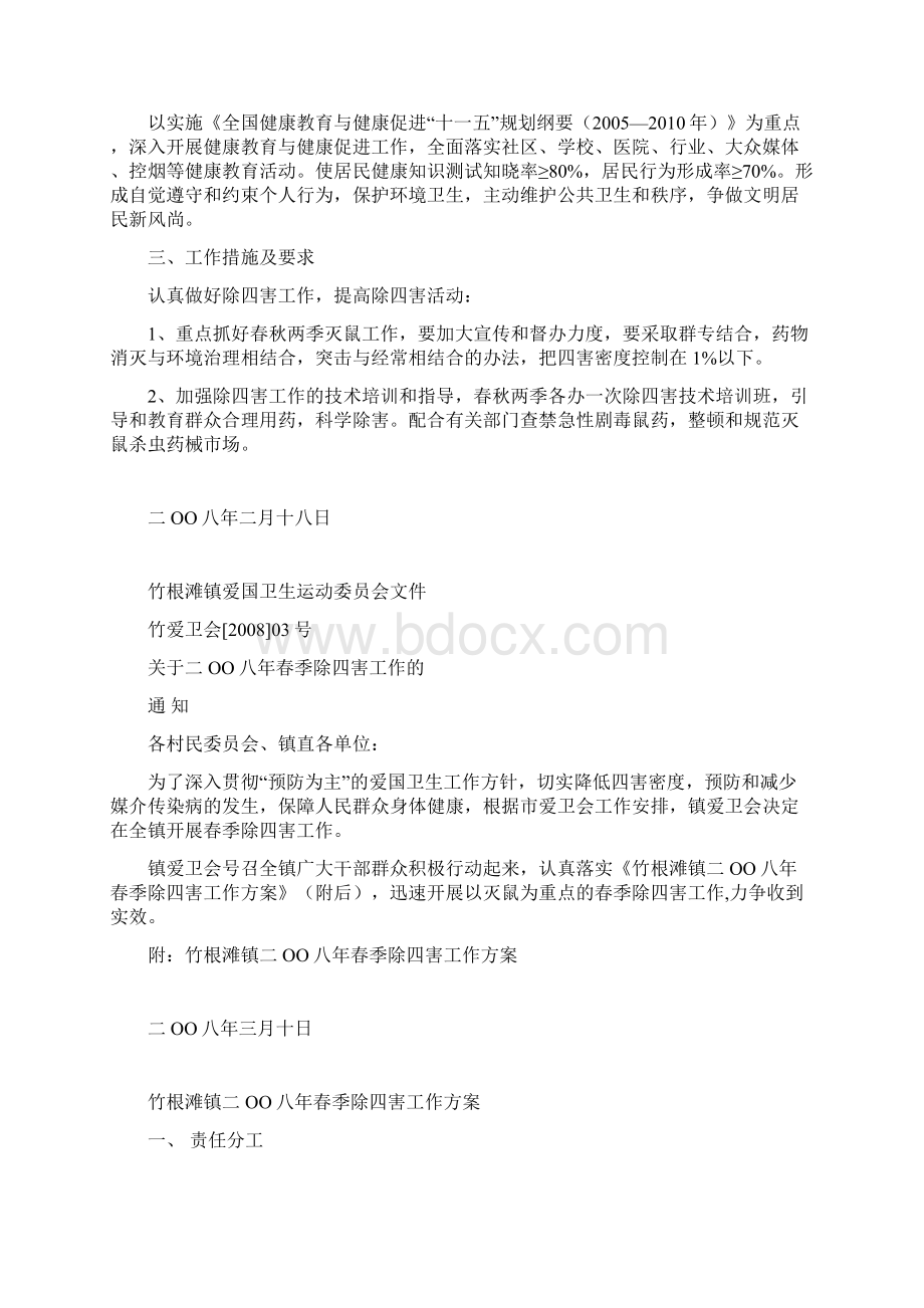 08年爱卫计划除四害方案总结.docx_第3页