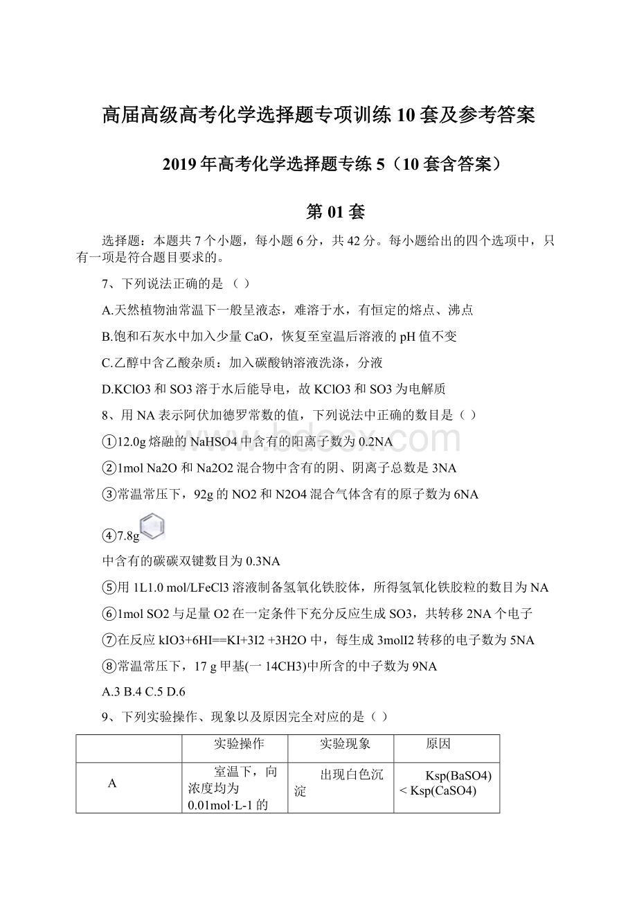 高届高级高考化学选择题专项训练10套及参考答案.docx