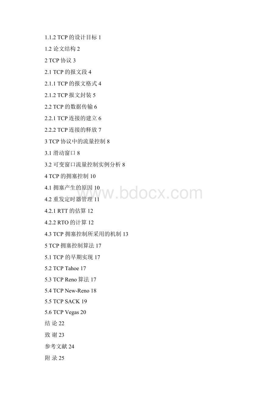 TCP协议中的流量控制和拥塞控制研究毕业论文Word格式文档下载.docx_第3页