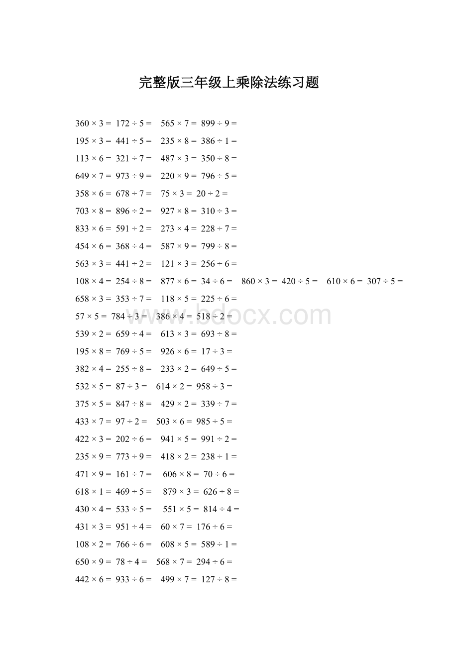 完整版三年级上乘除法练习题Word格式文档下载.docx_第1页