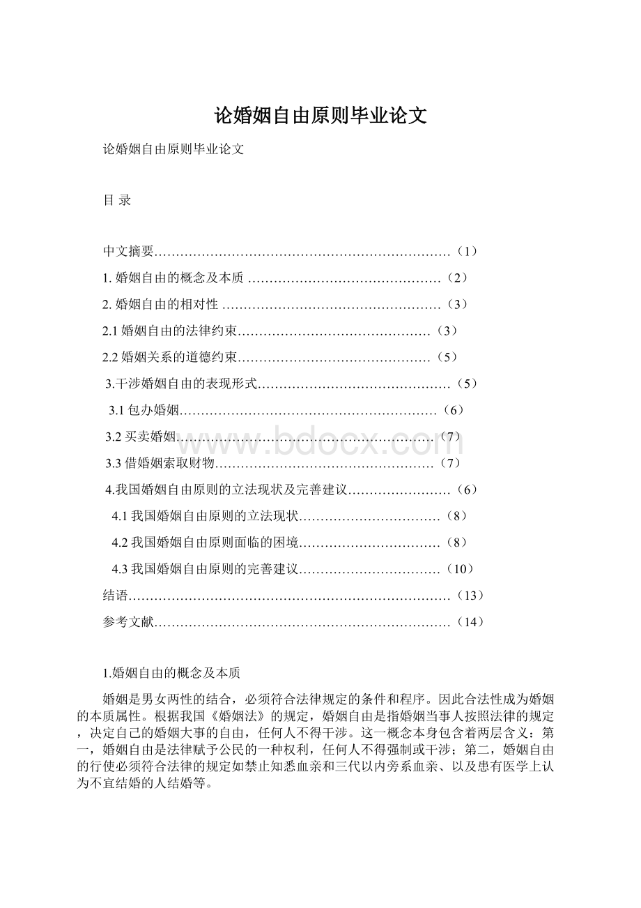 论婚姻自由原则毕业论文.docx_第1页