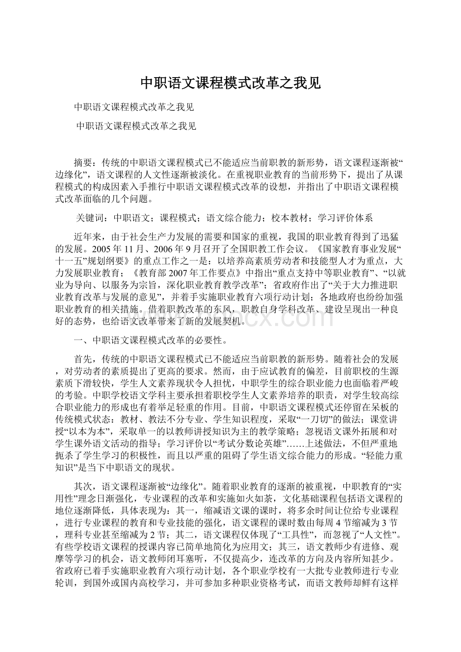 中职语文课程模式改革之我见.docx_第1页