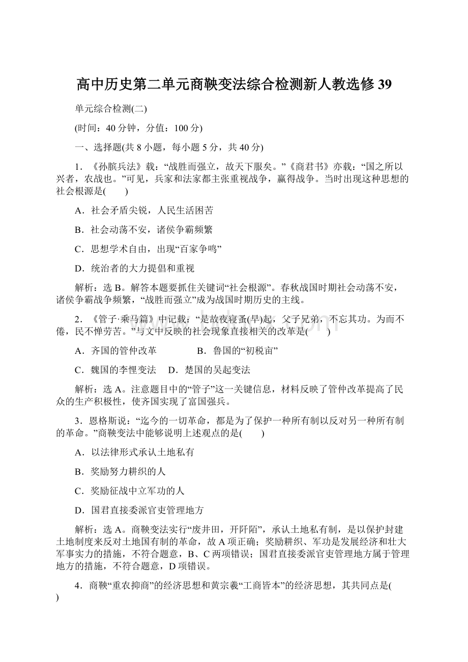 高中历史第二单元商鞅变法综合检测新人教选修39Word文档格式.docx