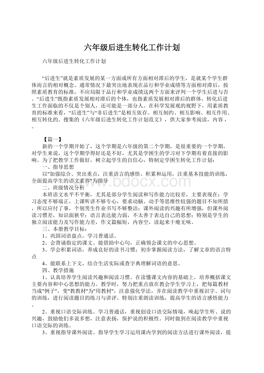 六年级后进生转化工作计划Word格式文档下载.docx