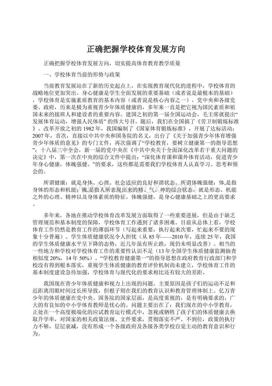 正确把握学校体育发展方向Word下载.docx