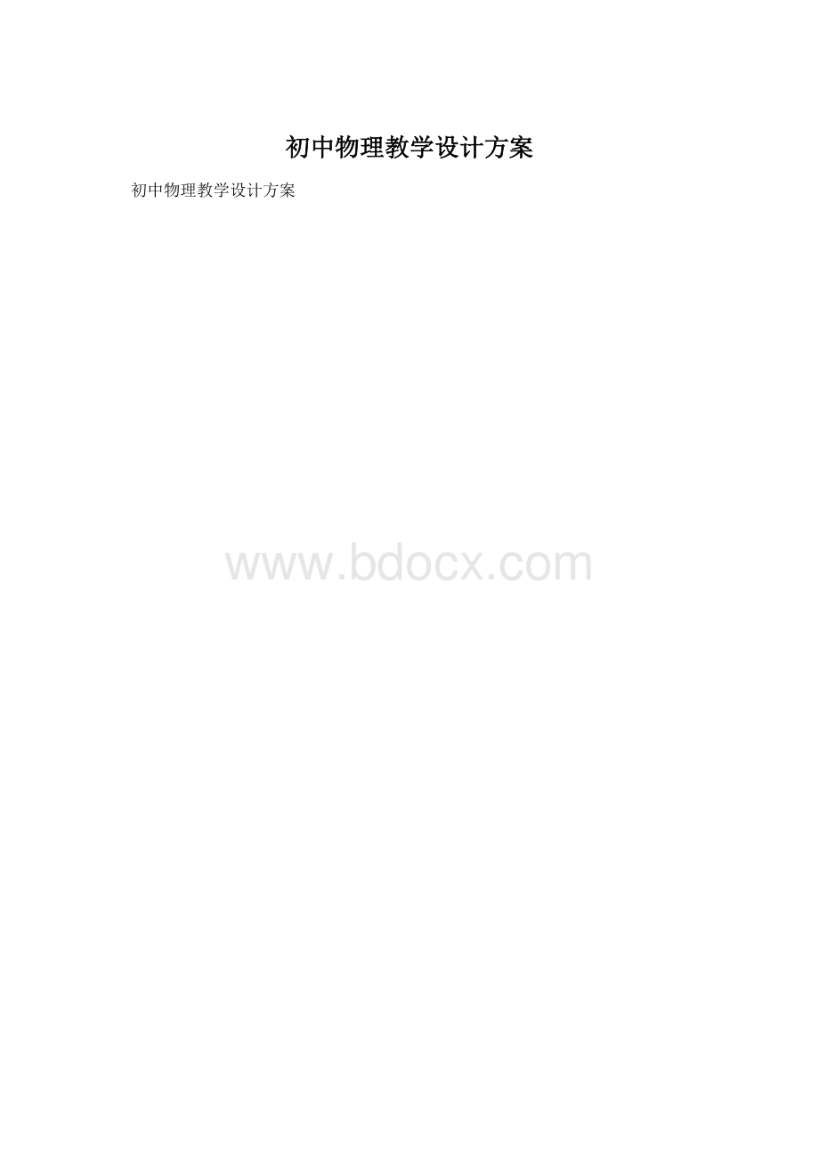 初中物理教学设计方案.docx_第1页