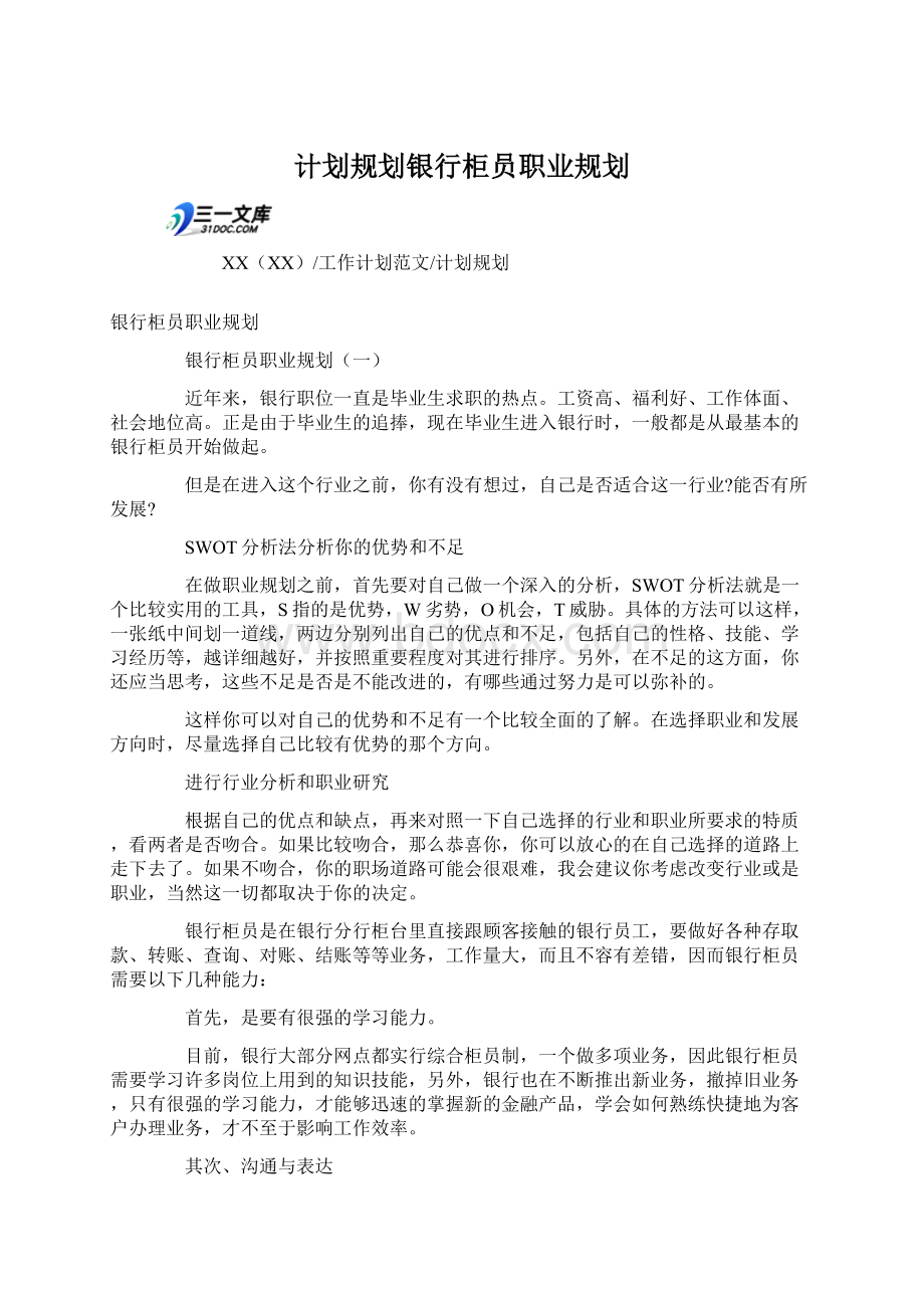 计划规划银行柜员职业规划.docx_第1页