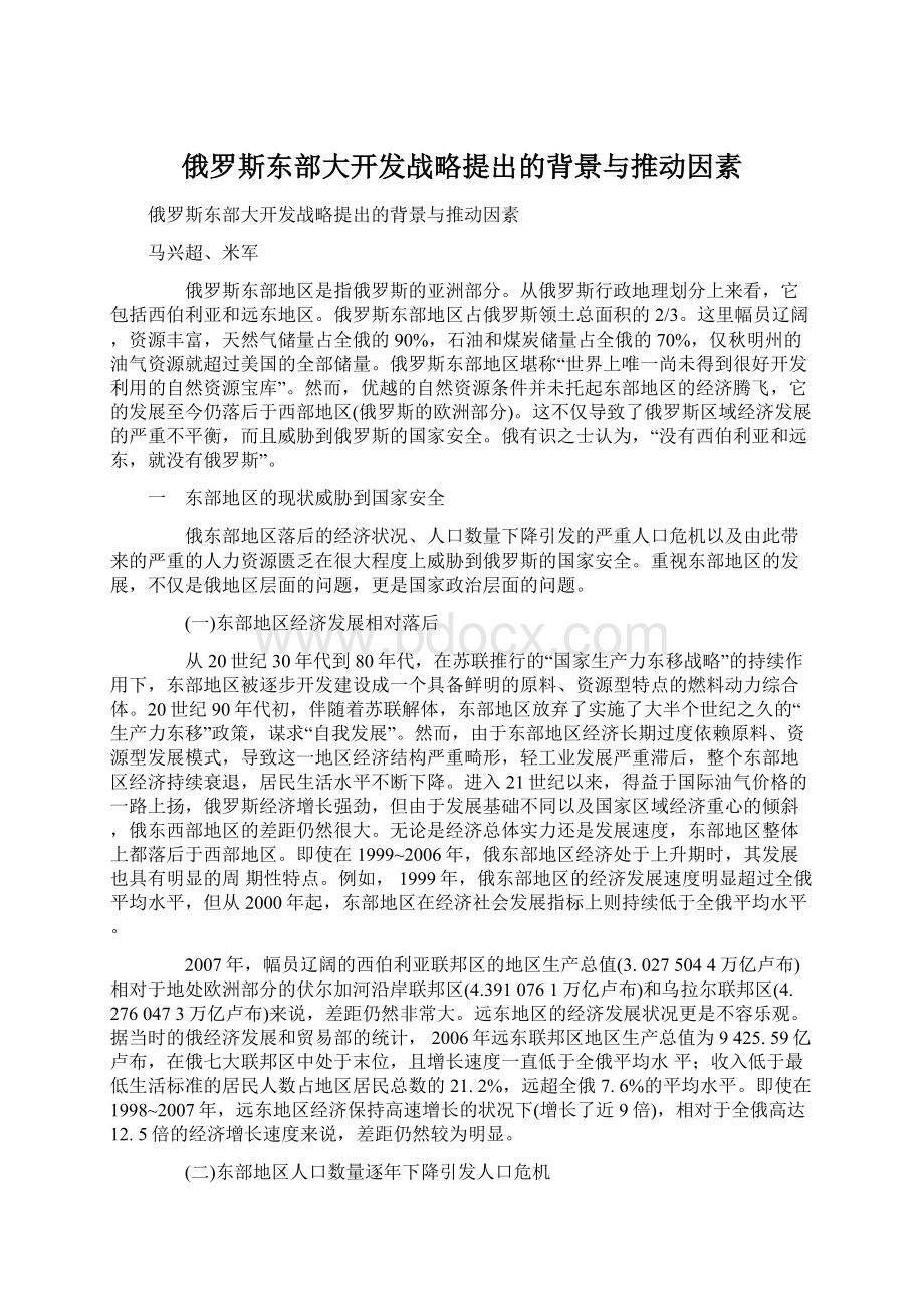 俄罗斯东部大开发战略提出的背景与推动因素Word格式文档下载.docx