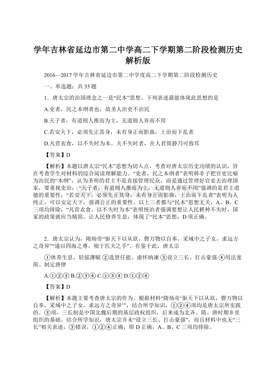 学年吉林省延边市第二中学高二下学期第二阶段检测历史解析版.docx_第1页