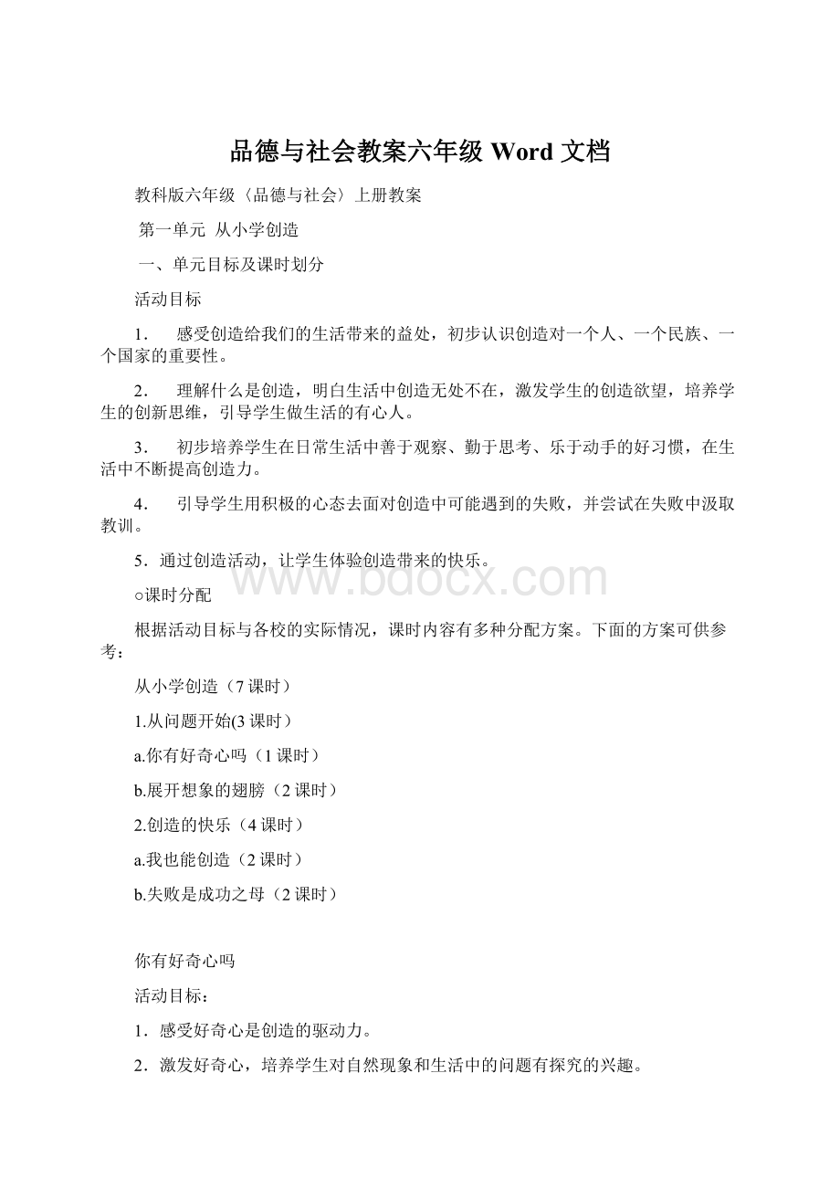 品德与社会教案六年级Word 文档.docx