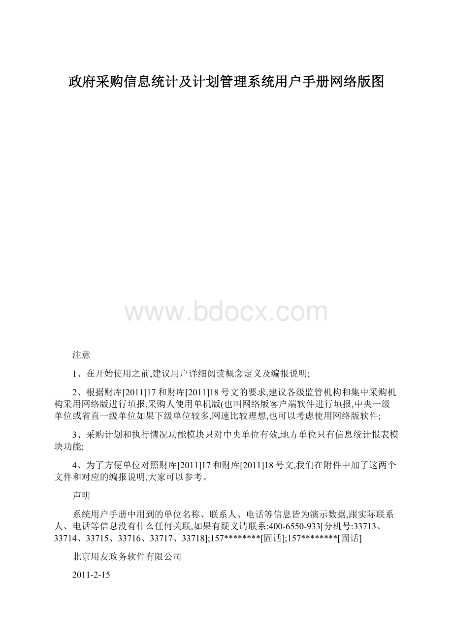 政府采购信息统计及计划管理系统用户手册网络版图Word下载.docx_第1页