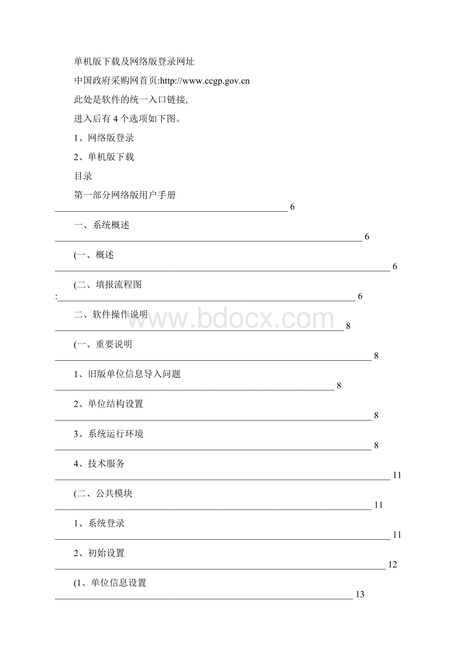 政府采购信息统计及计划管理系统用户手册网络版图Word下载.docx_第2页