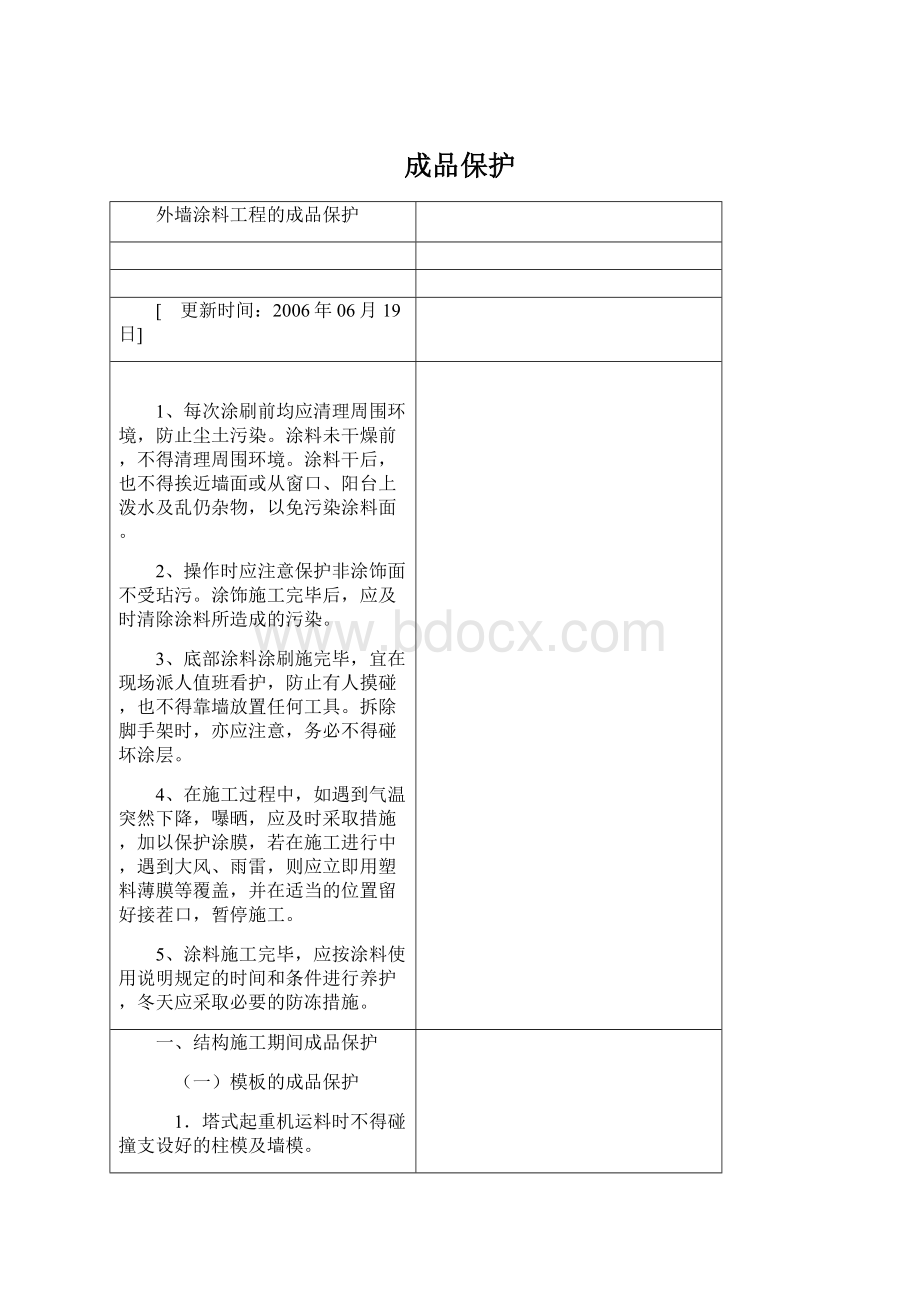 成品保护Word文档下载推荐.docx_第1页