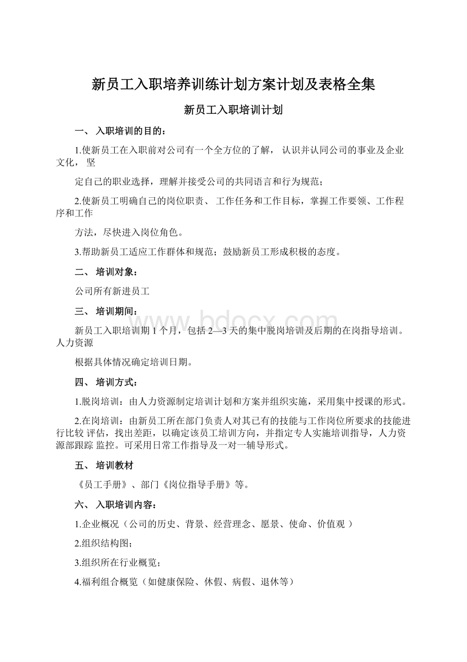 新员工入职培养训练计划方案计划及表格全集.docx