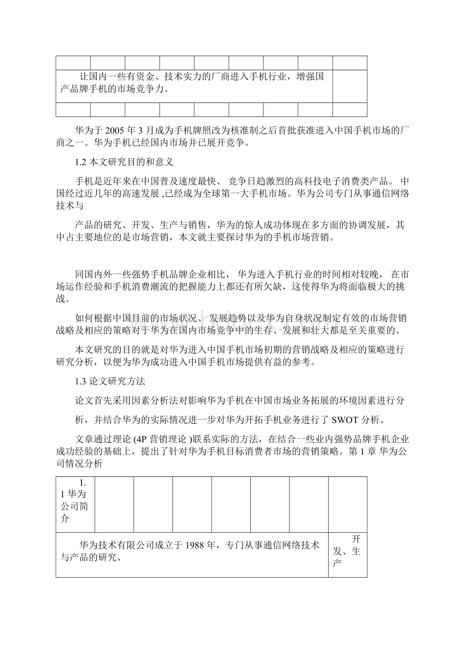 华为手机营销策略研究Word格式文档下载.docx_第3页