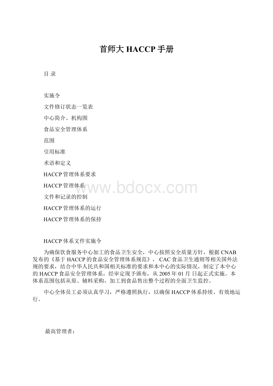 首师大HACCP手册Word格式.docx_第1页