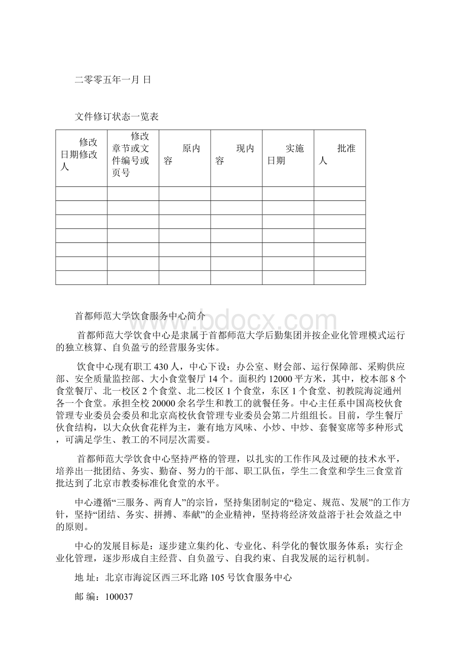 首师大HACCP手册Word格式.docx_第2页