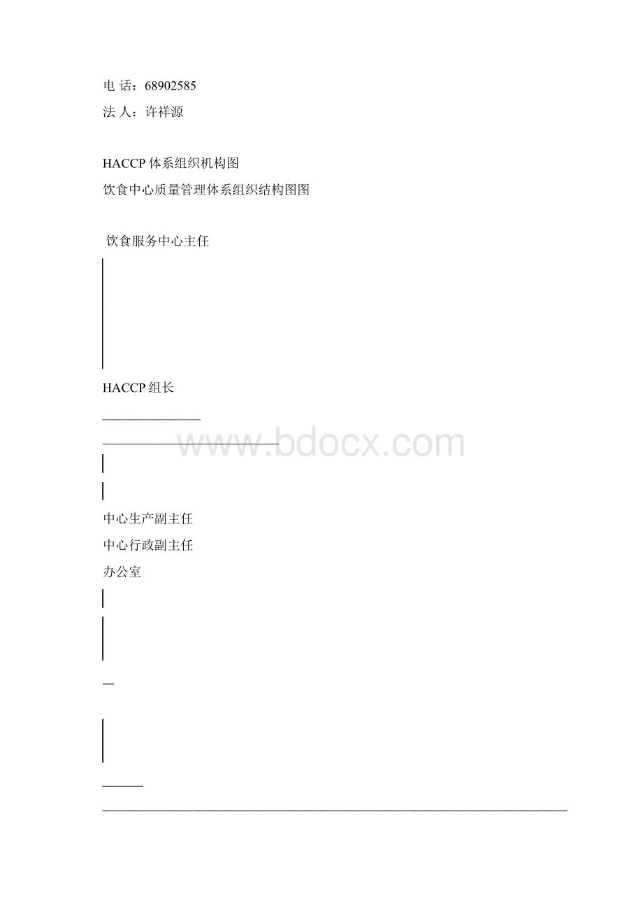 首师大HACCP手册Word格式.docx_第3页